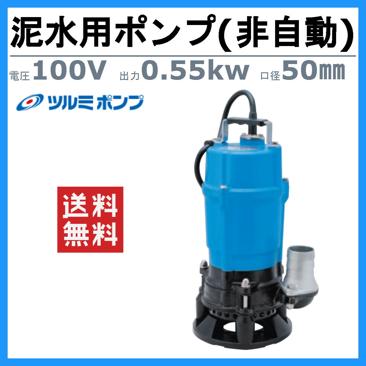 楽天市場】ツルミ 泥水用 水中ポンプ HSD2.55S 非自動形 100V 0.55kW