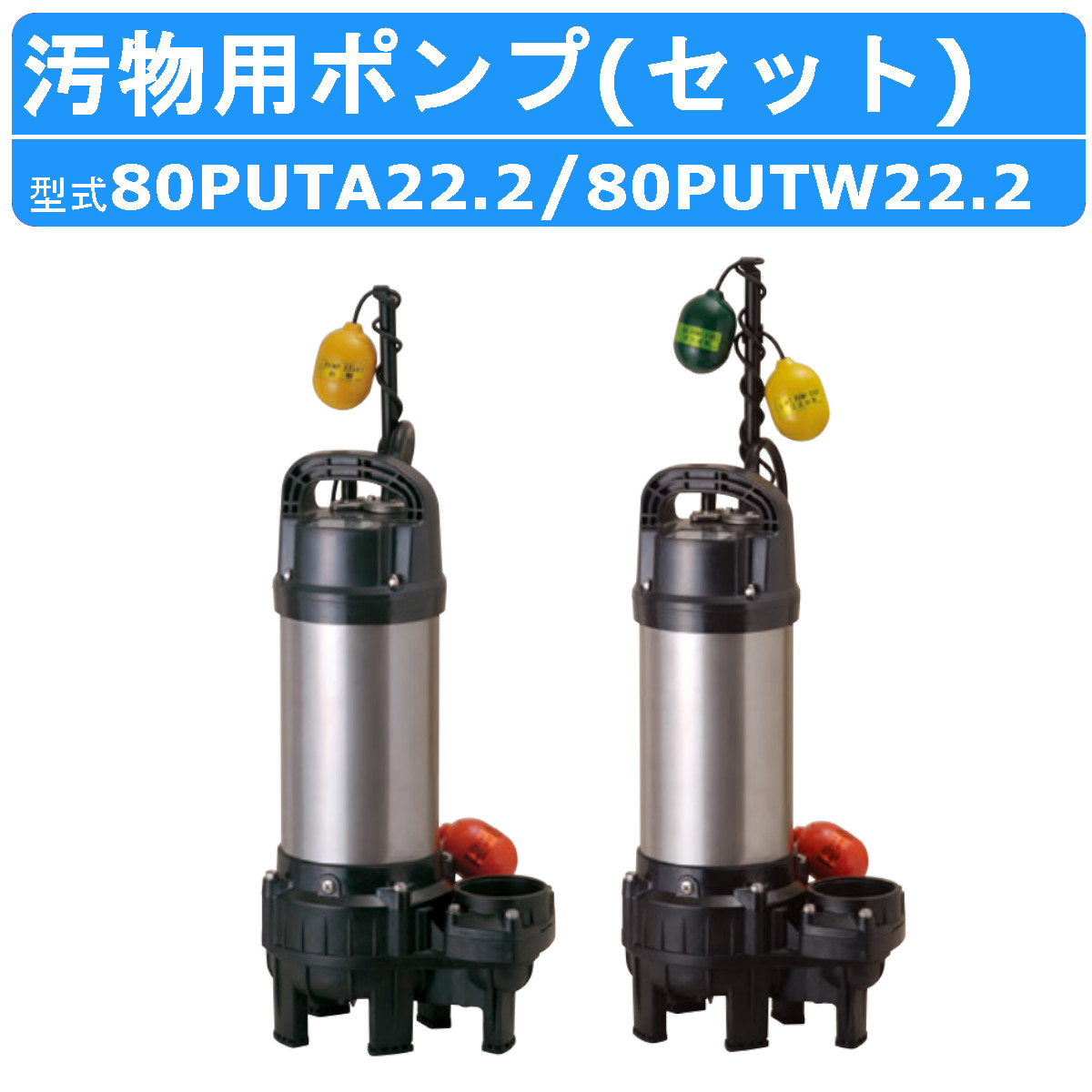 楽天市場】ツルミ 鶴見 80PUTA22.2 80PUTW22.2 汚物用 親子セット