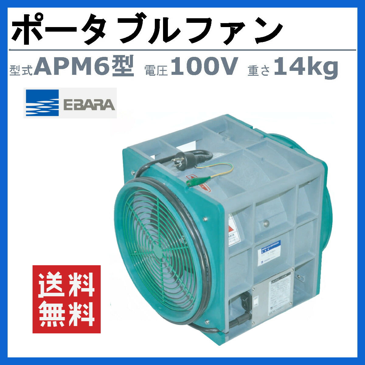 楽天市場】エバラ ポータブルファン APM6 300φ 送風機 荏原製作所 業務