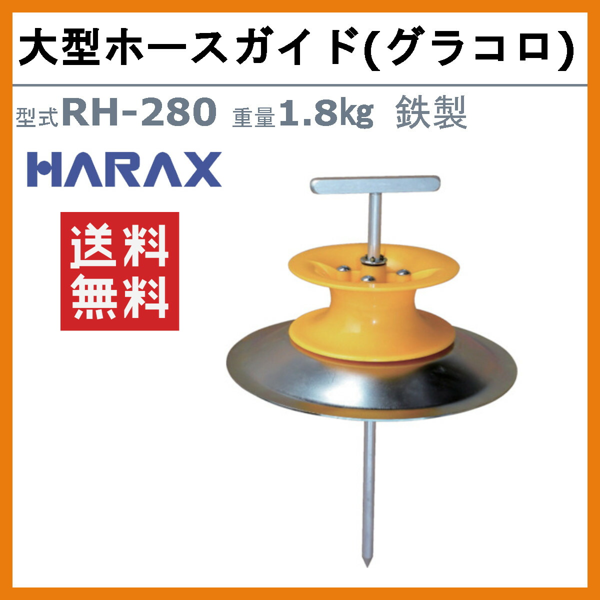 楽天市場】ハラックス 大型ホースガイド RH-280 RH280 グラコロ ホース