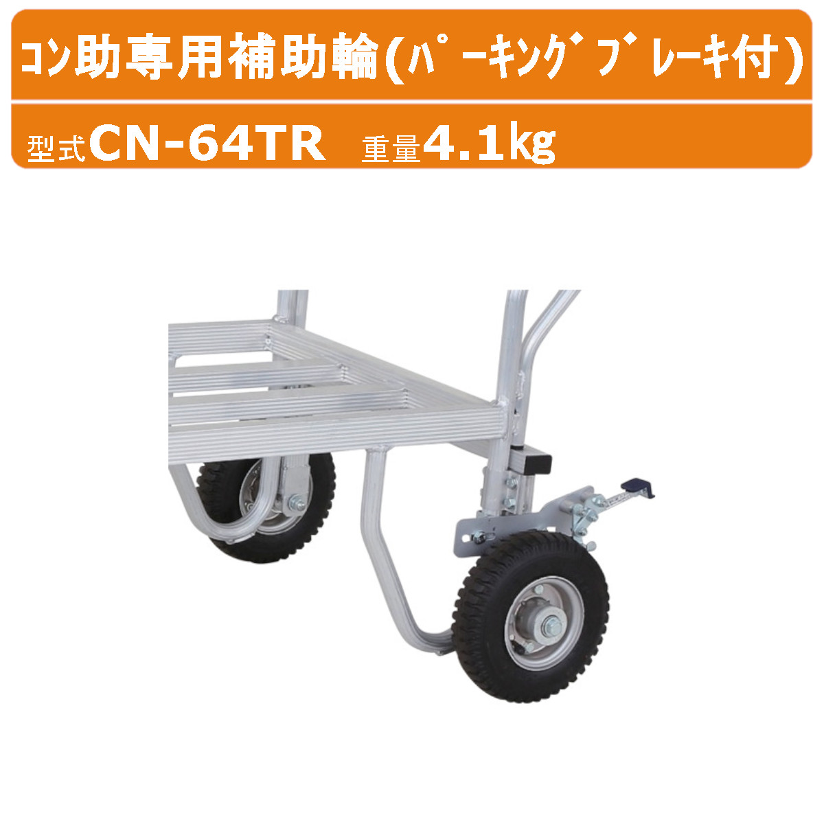 楽天市場】ハラックス コン助専用補助輪 CN-64TR CN64TR 補助輪