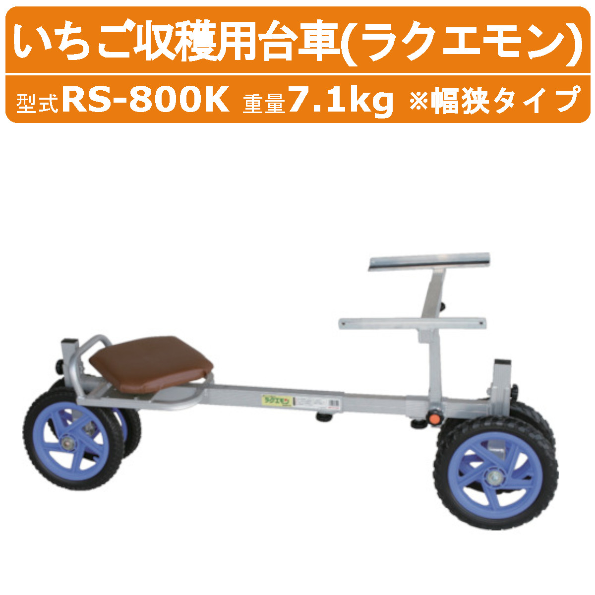 楽天市場】ハラックス 作業台車 RS-800K RS800K いちご収穫用 収穫台車