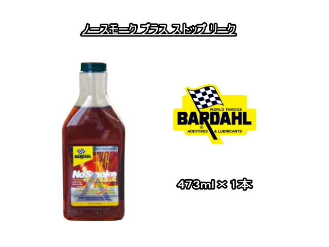 楽天市場】ノースモーク プラス ストップ リーク バーダル NSS 473ml×1