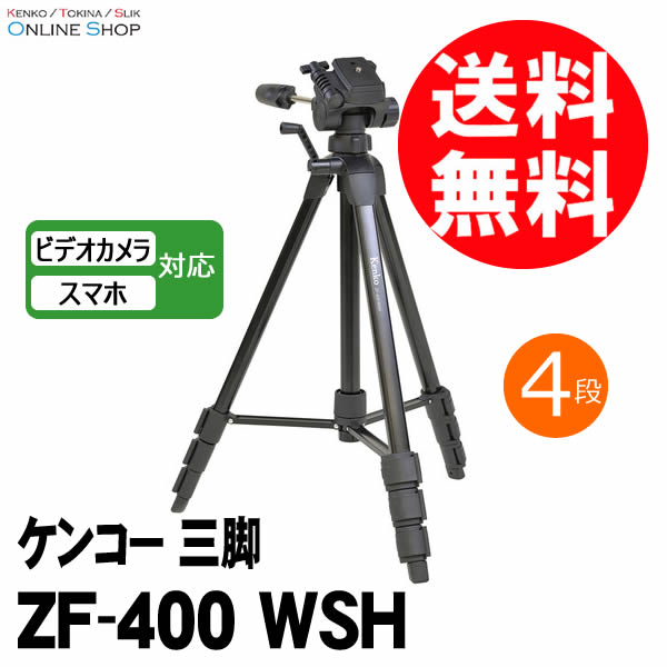 楽天市場】【即配】ケンコー三脚 ZF-400 WSH ケンコートキナー KENKO