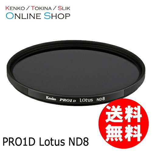 楽天市場】【即配】(KT) 77mm PRO1D Lotus(ロータス) ND8 ケンコー