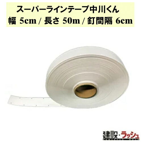 楽天市場】【グラス・ファイバー工研】スーパーラインテープ中川くん