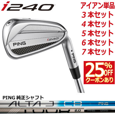 楽天市場】ピン i240 アイアン PING i240 iron ピン純正 ALTA J CB