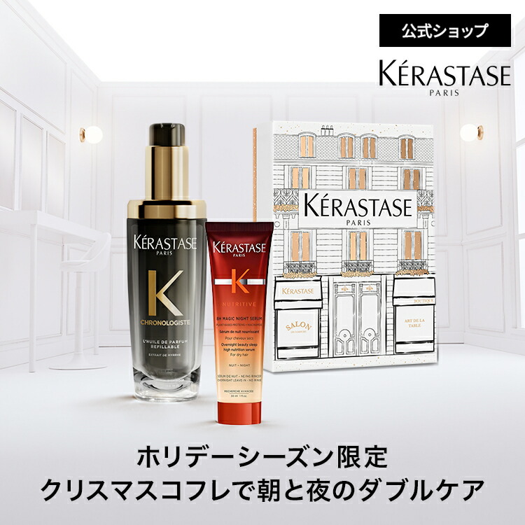 楽天市場】 ケラスターゼ最高峰 -クロノロジスト- : ケラスターゼ公式