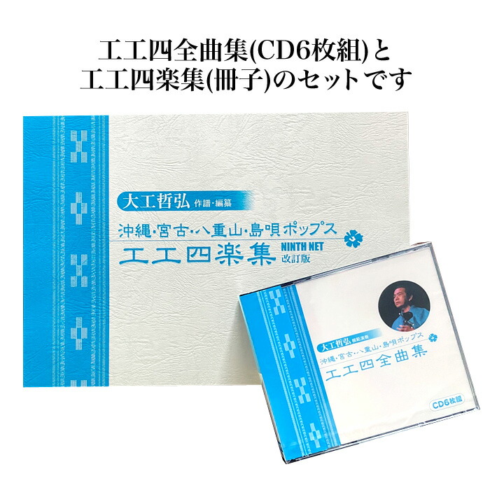 楽天市場】工工四全曲集（CD6枚組）と工工四楽集（冊子）のセット