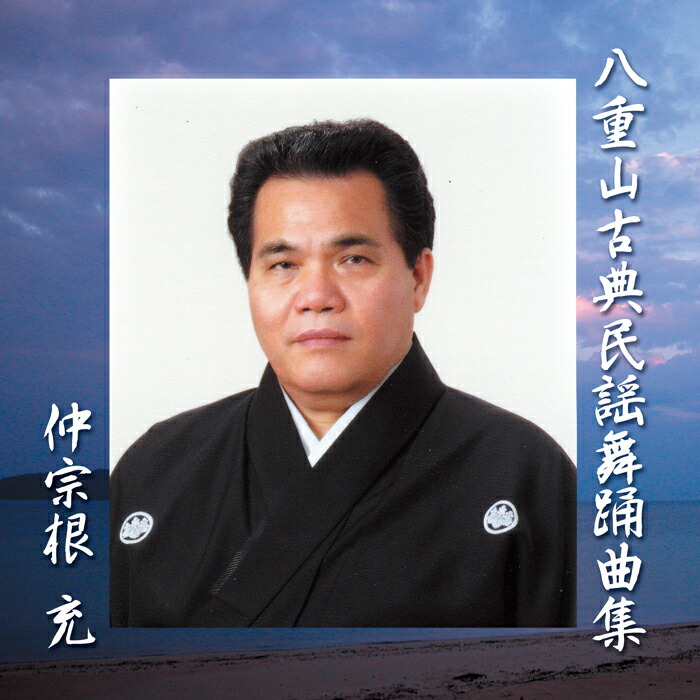 楽天市場】八重山古典民謡舞踊曲集（CD2枚組）仲宗根充 : Keyna