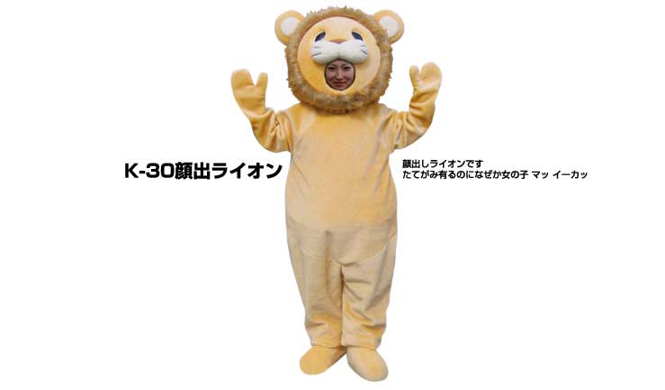 楽天市場】【レンタル】着ぐるみ ライオン (顔出ライオン K-30) 大人用
