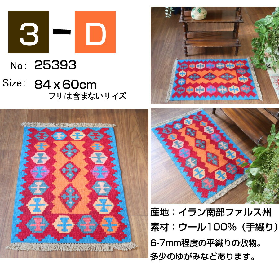 楽天市場】キリム ラグ ウール100%手織り 【1点もの】 カシュカイ族の