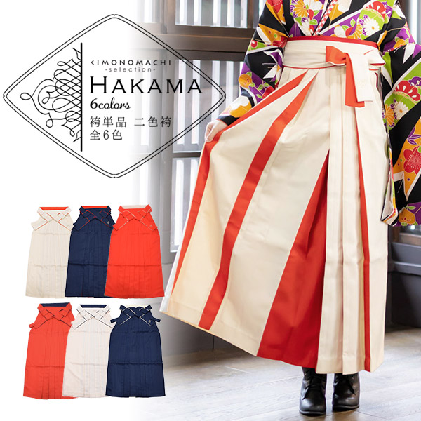楽天市場】(卒業式応援価格据え置き3/5迄)袴 レディース 袴単品 無地