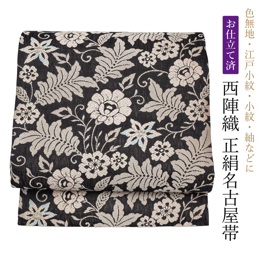 楽天市場】名古屋帯 正絹 仕立て上がり 冬用 袷 単衣 レディース 帯 黒