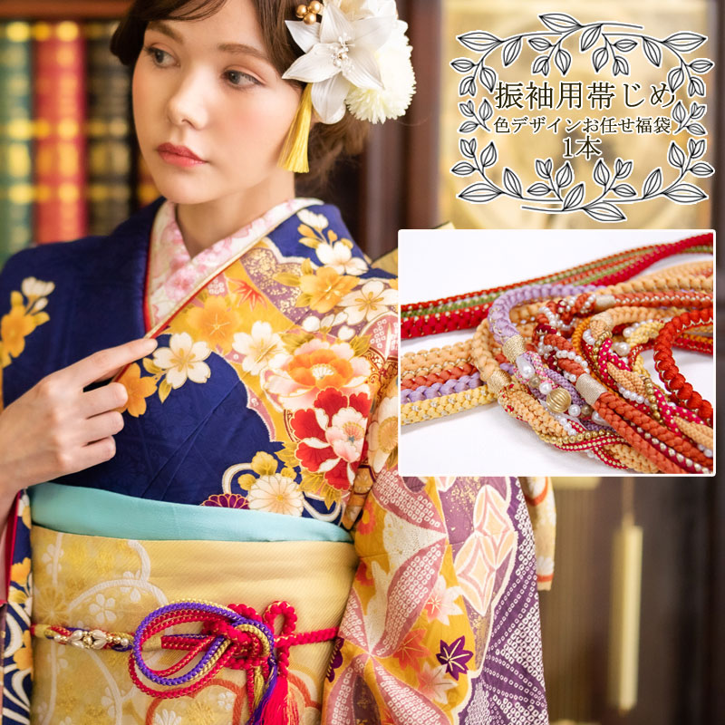 楽天市場】【SSプレ500円】振袖用帯締め福袋色柄デザインおまかせ1本