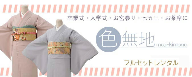 楽天市場 | きものレンタルのお店 アビー - 色無地 レンタル のご案内