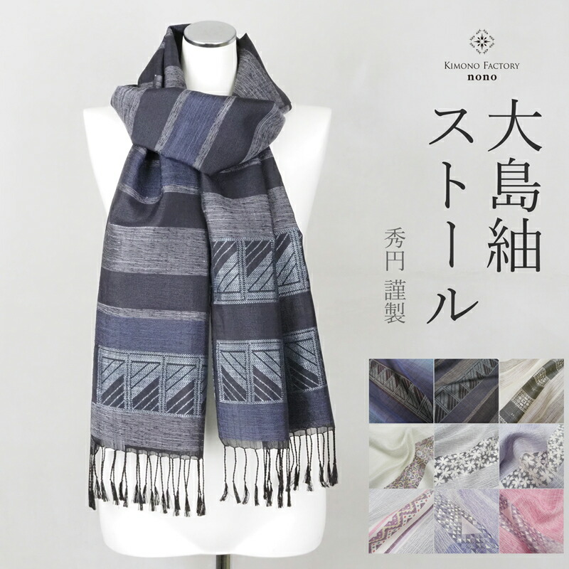 楽天市場】大島紬ストール 秀円 ショール シルク 手織り 男女兼用