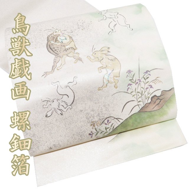 楽天市場】鳥獣戯画袋帯の通販