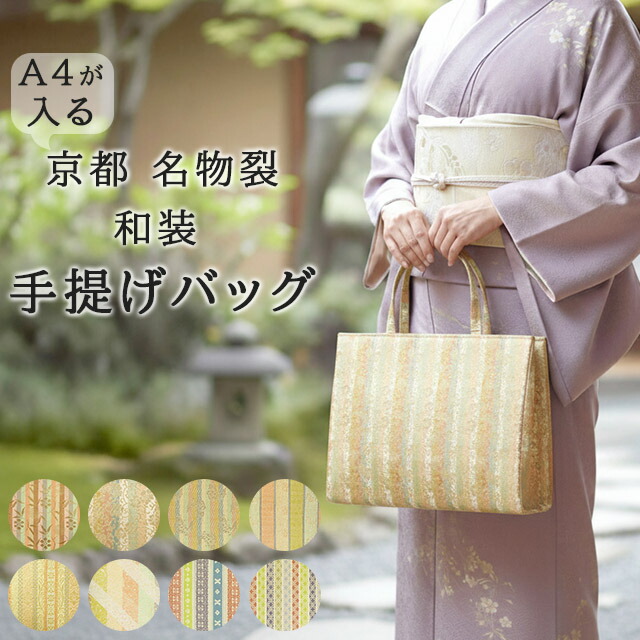 楽天市場】名物裂 着物バッグ 日本製 金襴 マチあり 横長 A4が入る