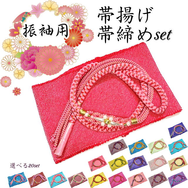 楽天市場】帯揚げ 帯締め セット 振袖 帯締め 帯揚げセット 振袖用