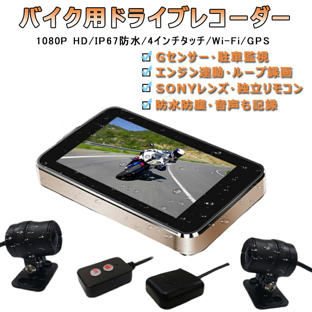 楽天市場】バイク用ドライブレコーダー 前後 2カメラ 4インチ 液晶