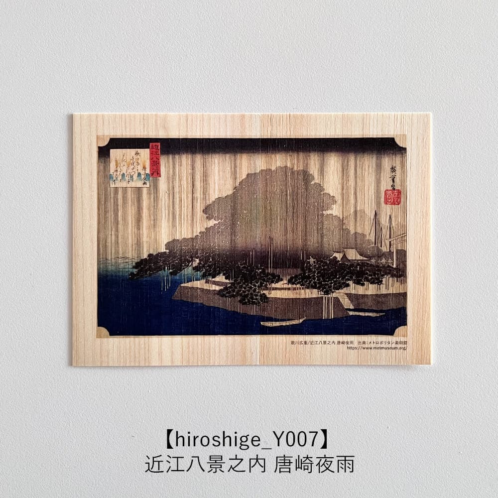 楽天市場】木のポストカード （両面木） 【シリーズ：歌川広重】 木製