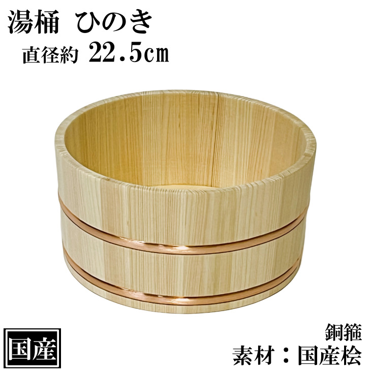 楽天市場】湯桶 ひのき 22cm 木製 国産 銅たが 檜 桶 木桶 バス用品