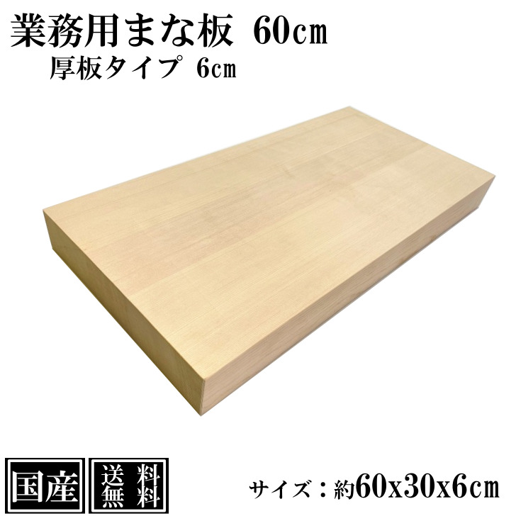 楽天市場】業務用まな板 60cm 6cm厚 国産 オーダーカット可能 木製
