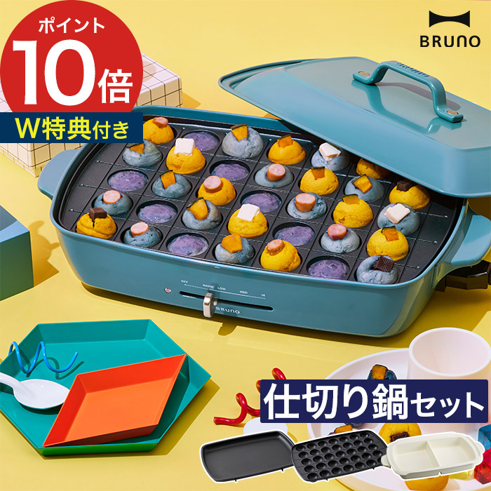 楽天市場】BRUNO ブルーノ ホットプレート グランデ 【もれなく特典