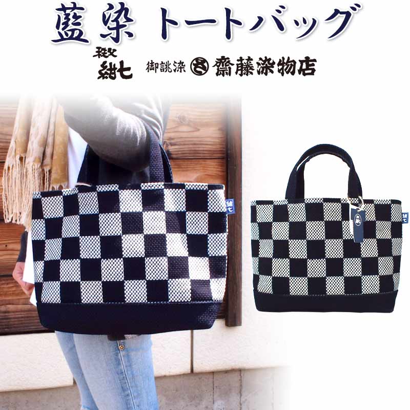 楽天市場】秩父紺七 齋藤染物店 藍染 トートバッグ 市松模様 刺子織