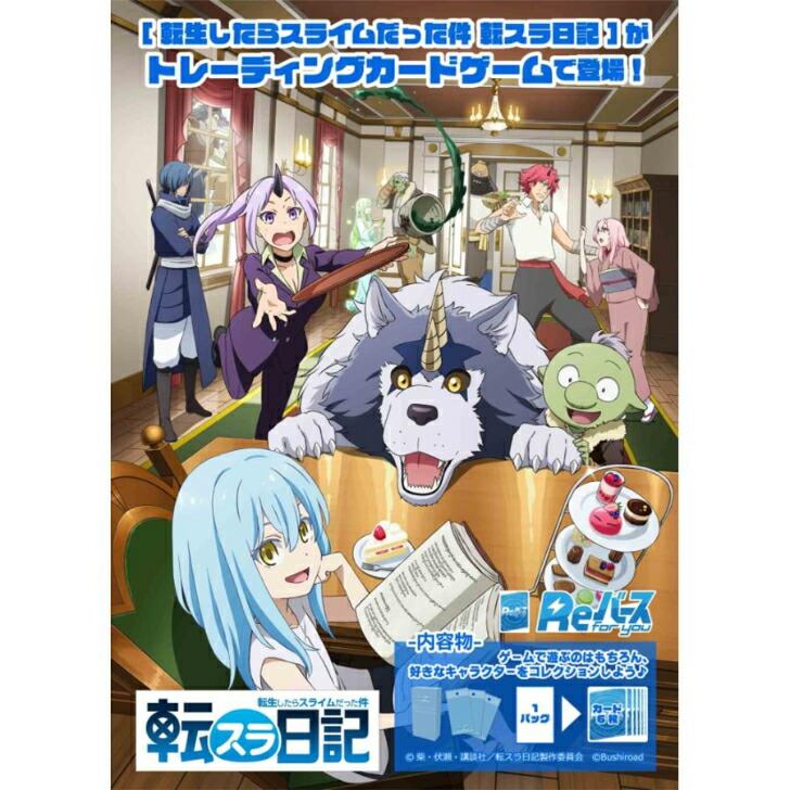楽天市場】Reバース for you ブースターパック 転生したらスライムだっ