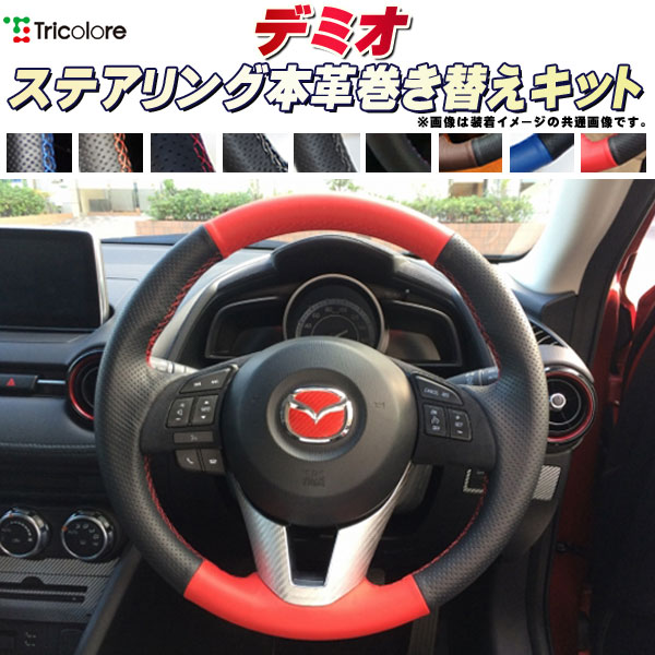楽天市場】デミオ 純正ステアリング本革巻き替えキット トリコローレ