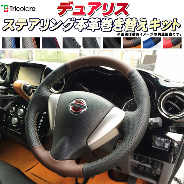 楽天市場】デュアリス J10 純正ステアリング本革巻き替えキット