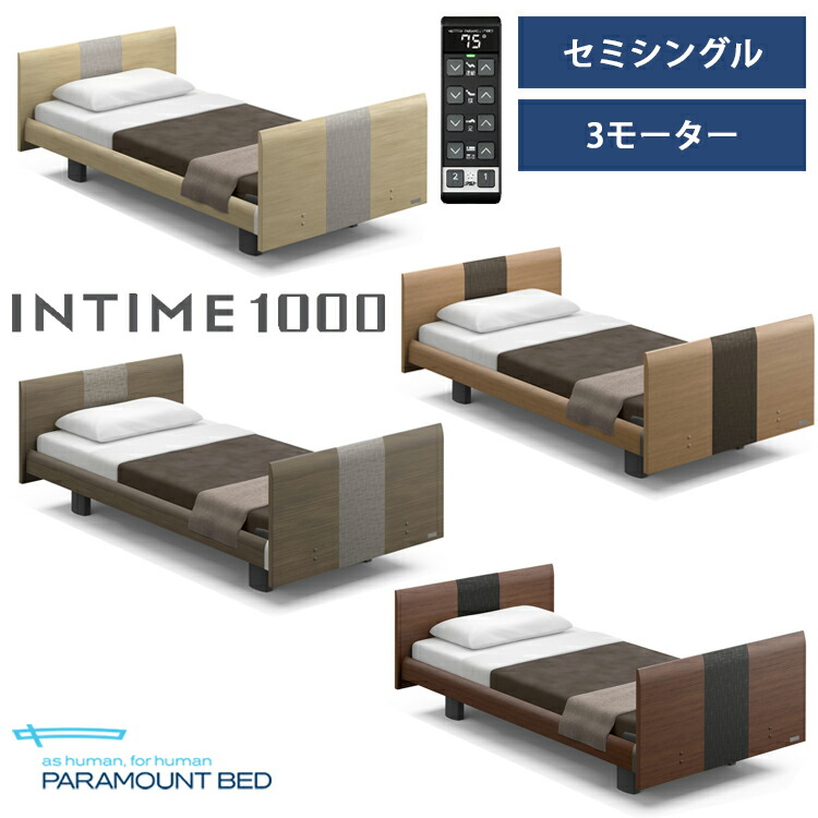 インタイム1000 3モーター パラマウントベッド」の人気商品一覧 | 安い
