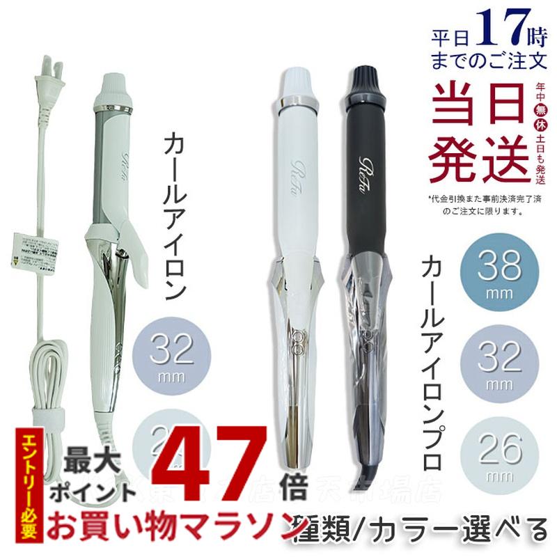 リファ カールアイロン 32ミリ 送料込み 【公式通販】