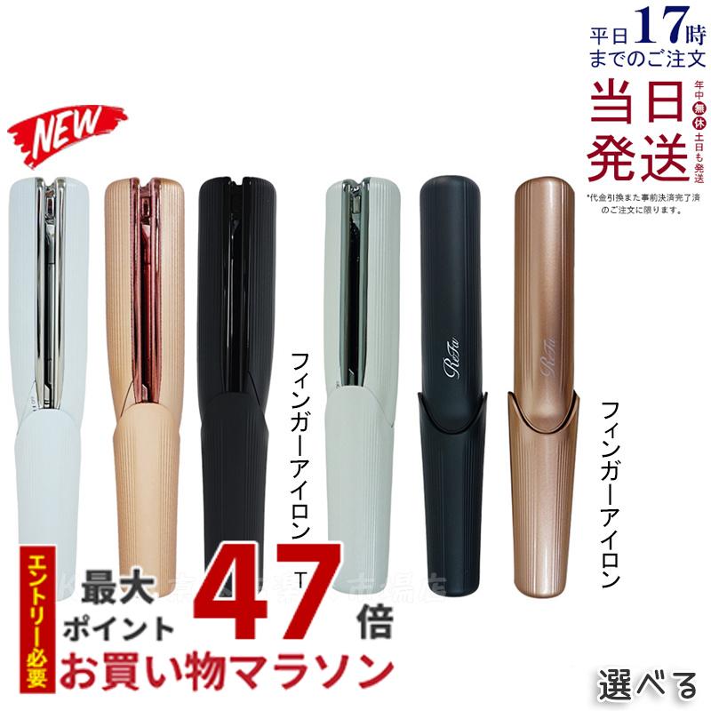 楽天市場】リファビューテック フィンガーアイロン ST ホワイト