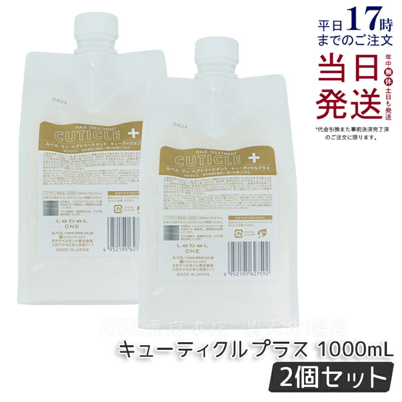 ルベル ワン トリートメント キューティクルプラス 1000ml」の人気商品