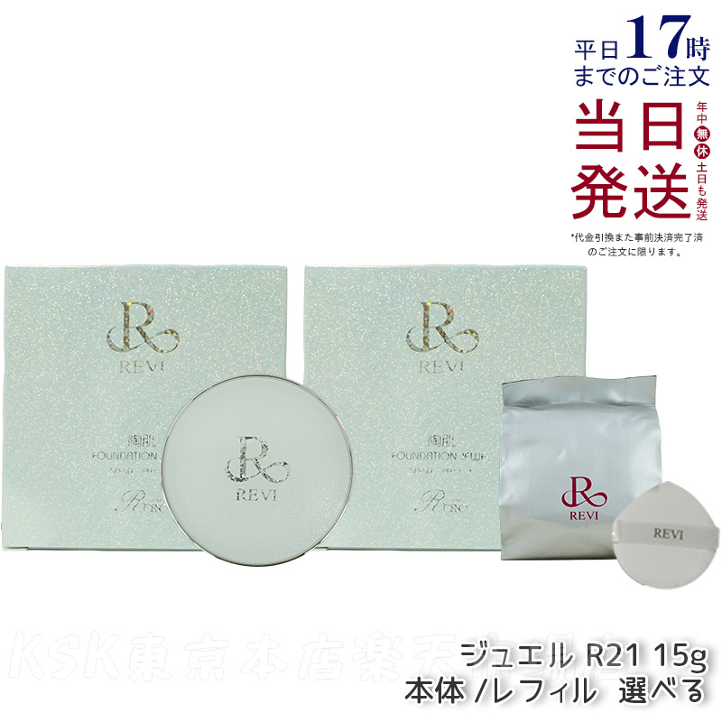 楽天市場】【本体/レフィル 選べる】REVI ルヴィ 陶肌ファンデーション