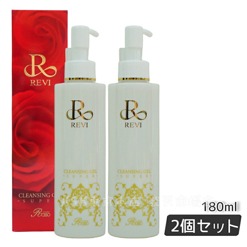 楽天市場】REVI ルヴィ クレンジングジェル 180ml 2個セット 正規品