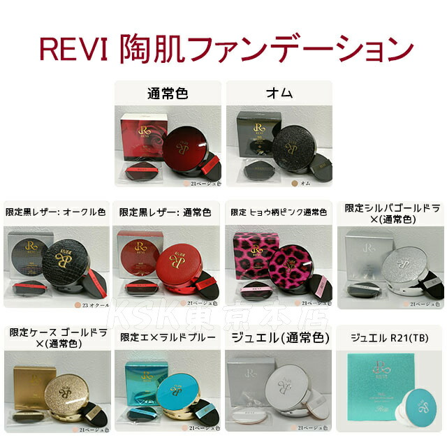 楽天市場】【正規品】REVI ルヴィ 陶肌ファンデーション 本体 レフィル