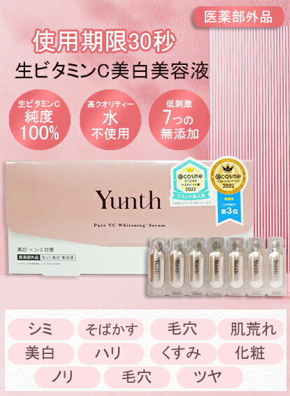 楽天市場】【おまけ付き】Yunth 生ビタミンC 美白美容液 1ml×28包 3個