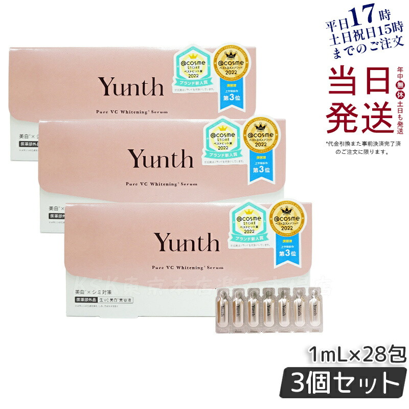 楽天市場】【おまけ付き】Yunth 生ビタミンC 美白美容液 1ml×28包 3個