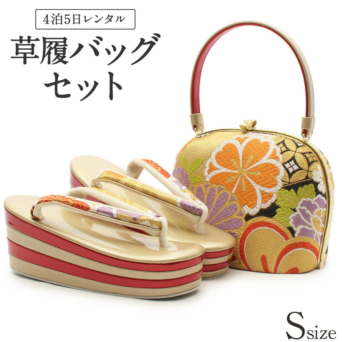 楽天市場】草履バッグ レンタル Sサイズ / ゴールド【往復送料無料