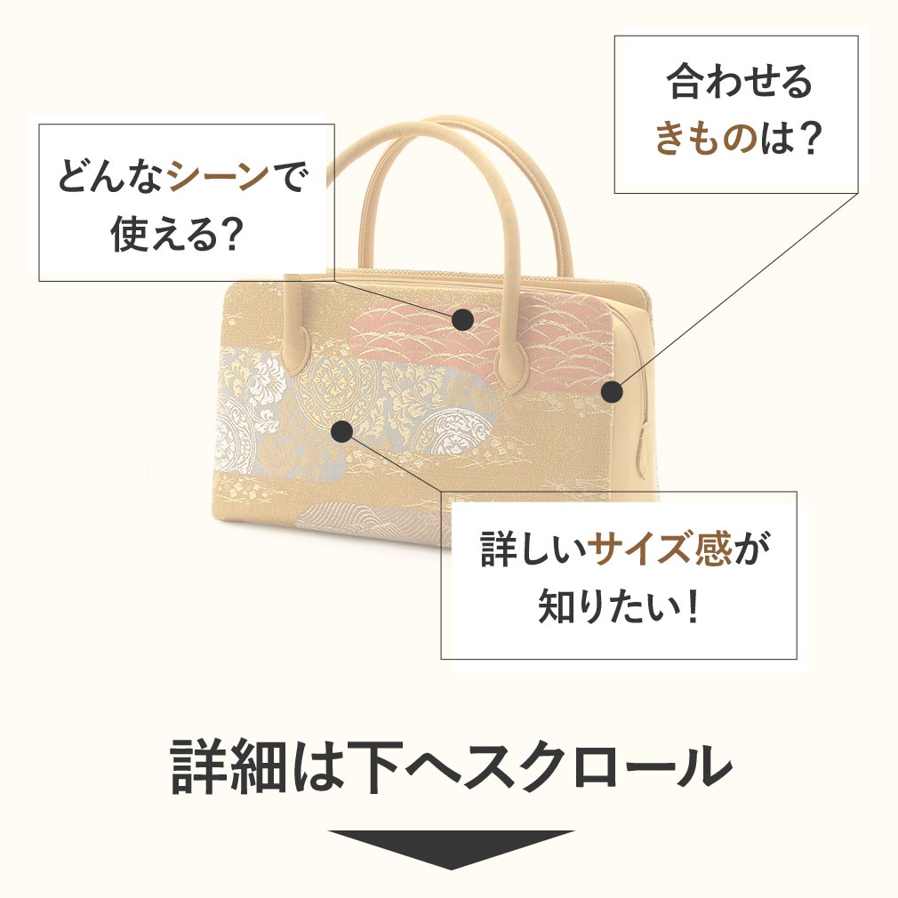 楽天市場】《値下げ！》 利休バッグ 礼装用 日本製 西陣帯地 正絹