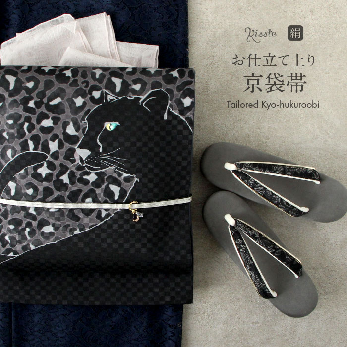 楽天市場】帯 京袋帯 正絹 お仕立て上り 黒 イエローアイズ 黒豹