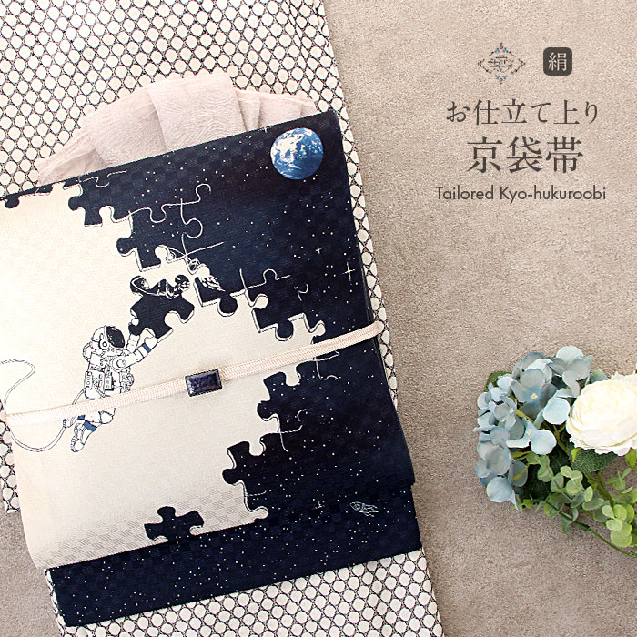 楽天市場】帯 京袋帯 正絹 お仕立て上がり 紺 宇宙パズル 日本製