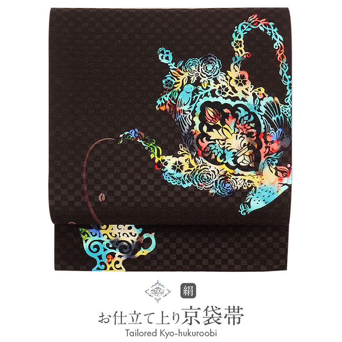楽天市場】帯 京袋帯 正絹 お仕立て上がり 黒 コーヒータイム 日本製