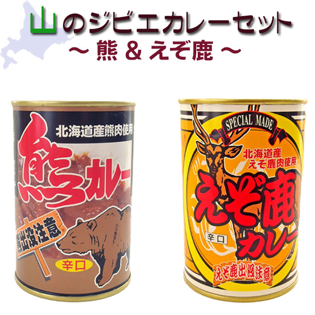 楽天市場】山のジビエカレーセット(熊＆えぞ鹿)【辛口】北海道産 熊肉