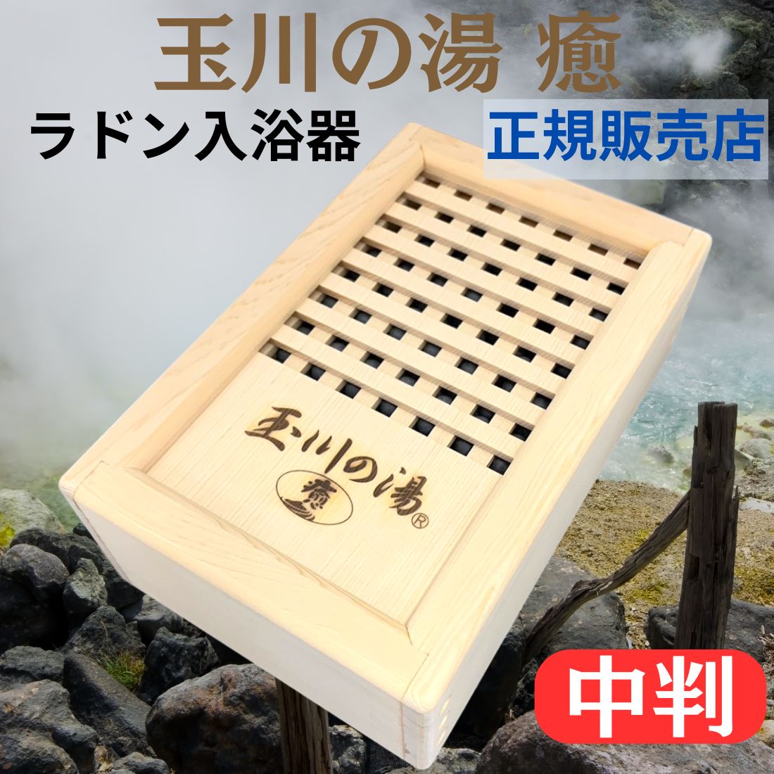 楽天市場】玉川の湯 癒(中判) 玉川温泉のラジウム・ラドン222 マイナス