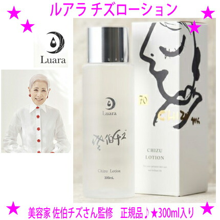 楽天市場】☆LUARA ルアラ チズローション[30mL] ☆美容家 佐伯チズ